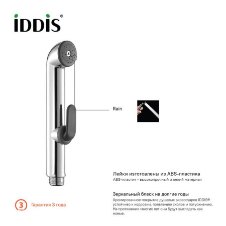 Душевой комплект гигиенический IDDIS 020 (0201F15I20)
